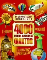 4000 Очень важных фактов — 2049740 — 1