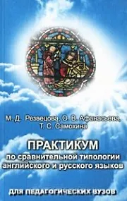 Практикум по сравнительной типологии английского и русского языков / (3 изд) (мягк). Резвецова М. и др. (Бином)