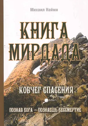 Книга Книга Мирдада. Ковчег спасения / 2-е изд. (Михаил Найми)