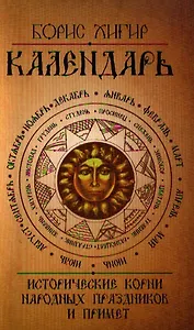 Календарь. Исторические корни народных праздников и примет. 2-е изд