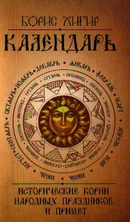 Календарь. Исторические корни народных праздников и примет. 2-е изд — 2323982 — 1