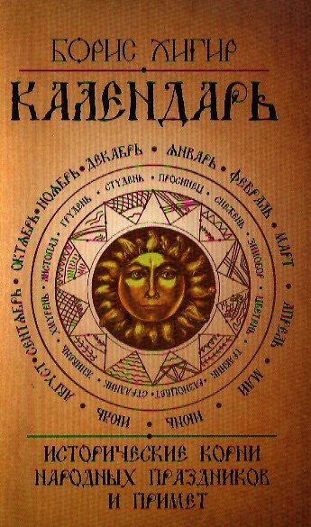Книга Календарь. Исторические корни народных праздников и примет. 2-е изд (Борис Хигир) — 1