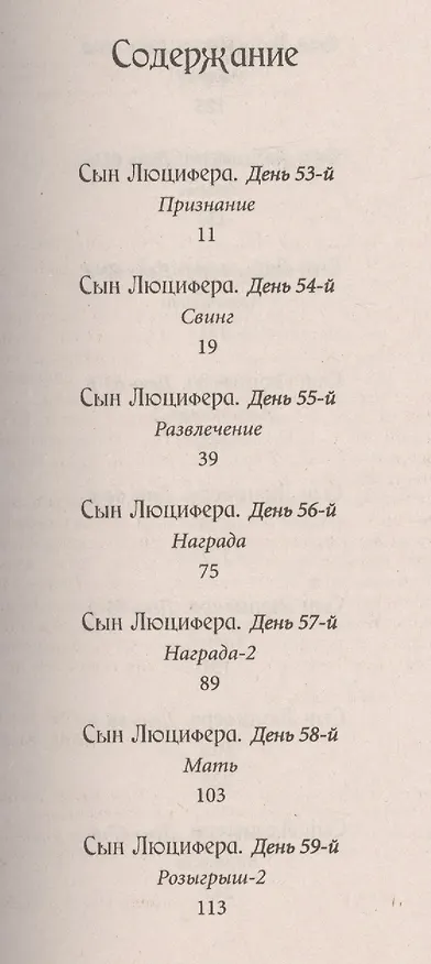Книга Сын Люцифера. Книга 6. Развлечение (Сергей Мавроди) — 2