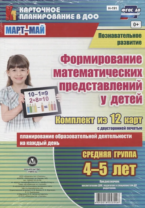 Книга Познавательное развитие. Формирование математических представлений детей. Средняя группа (от 4 до 5 лет). Март-Май. ФГОС ДО. Комплект из 12 карт (Наталья Мурченко) — 1