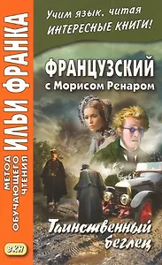 Французский с Морисом Ренаром. Таинственный беглец