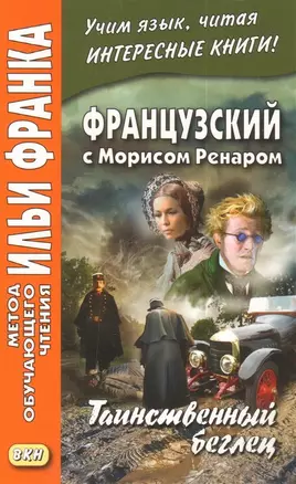 Французский с Морисом Ренаром. Таинственный беглец — 2701328 — 1