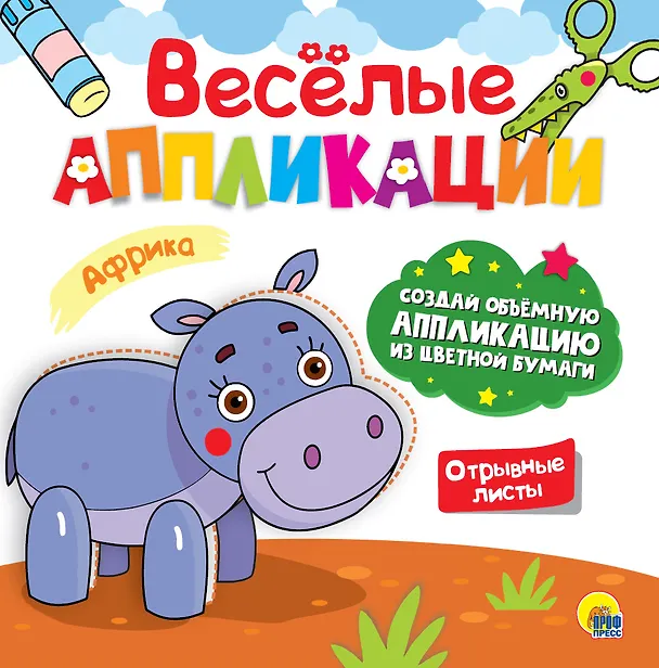 Книга ВЕСЁЛЫЕ АППЛИКАЦИИ с цветной бумагой. АФРИКА () — 1