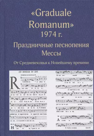 "Graduale Romanum" 1974 г. Праздничные песнопения. Мессы. От Средневековья к Новейшему времени. Том 1 — 2935390 — 1