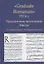 "Graduale Romanum" 1974 г. Праздничные песнопения. Мессы. От Средневековья к Новейшему времени. Том 1 — 2935390 — 1