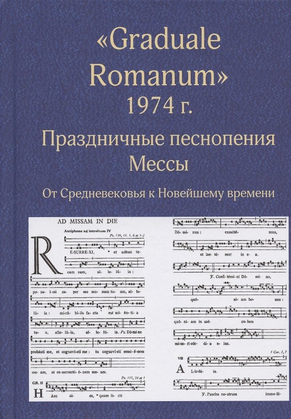 Книга "Graduale Romanum" 1974 г. Праздничные песнопения. Мессы. От Средневековья к Новейшему времени. Том 1 () — 1