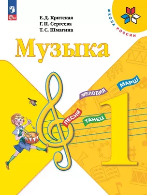 Критская. Музыка. 1 класс. Учебник — 2982387 — 1