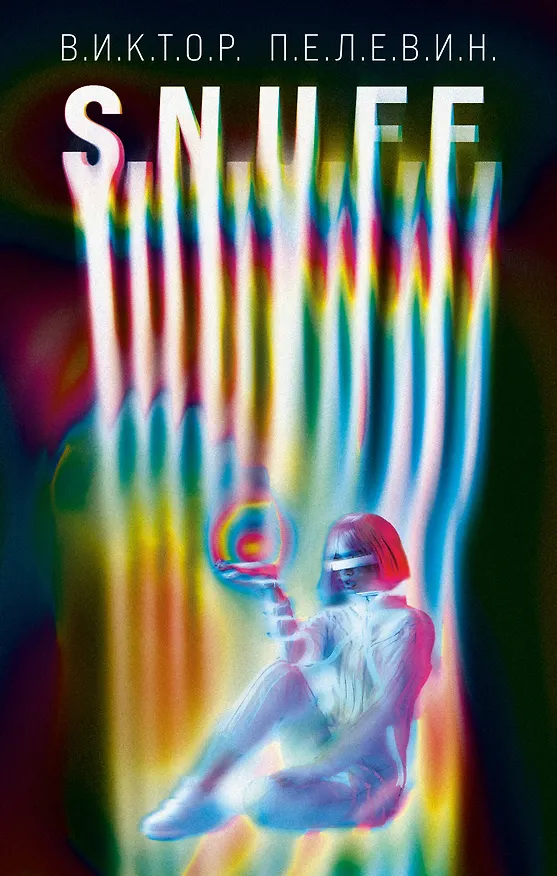 Книга S.N.U.F.F. (Виктор Пелевин) — 1