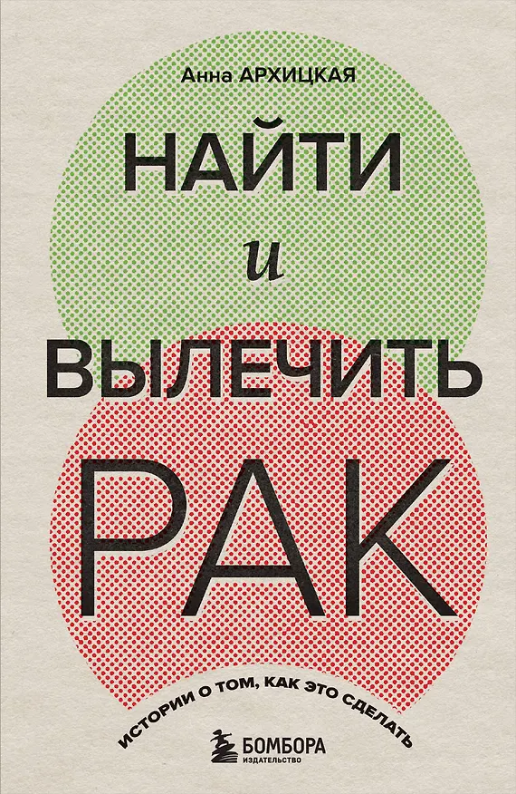 Книга Найти и вылечить рак. Истории о том, как это сделать (Анна Архицкая) — 1