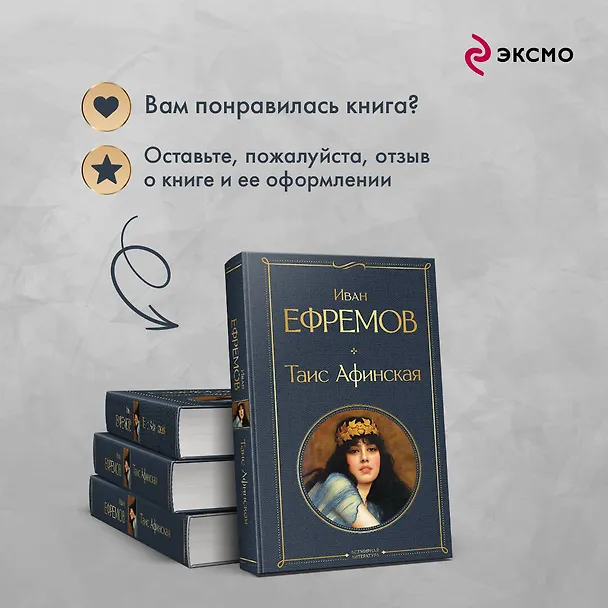 Книга Таис Афинская (Иван Ефремов) — 10