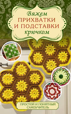 Книга Вяжем прихватки и подставки крючком (Сабина Шиделко, Корнелия Добиаш)