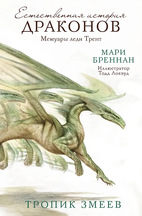 Книга Тропик Змеев (Мари Бреннан) — 1