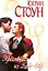 Красотки из Бель-Эйр (мягк.)(Страсть). Стоун К. (Аст) — 1198204 — 2