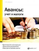 Авансы: Учет и налоги