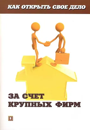 Книга За счет крупных фирм. ()