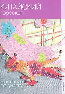 Мастер-класс по бисеру. Китайский гороскоп.