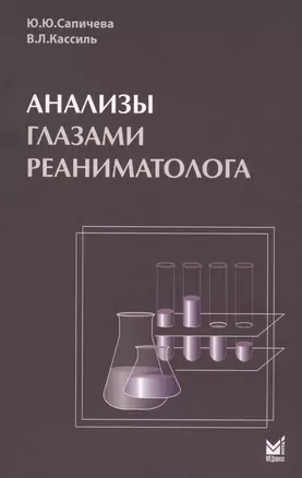 Анализы глазами реаниматолога. 5-е издание — 2615673 — 1