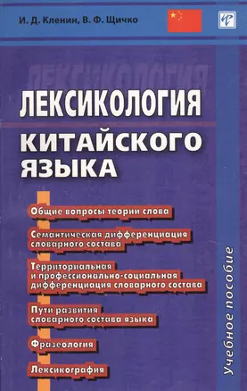 Лексикология китайского языка — 2646444 — 1