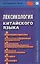 Лексикология китайского языка — 2646444 — 1