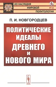 Политические идеалы Древнего и Нового мира