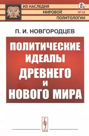 Политические идеалы Древнего и Нового мира — 2821203 — 1