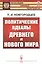 Политические идеалы Древнего и Нового мира — 2821203 — 1