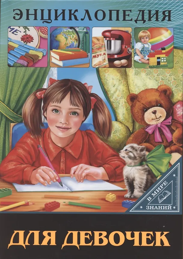 Книга Энциклопедия для девочек (Людмила Соколова) — 1