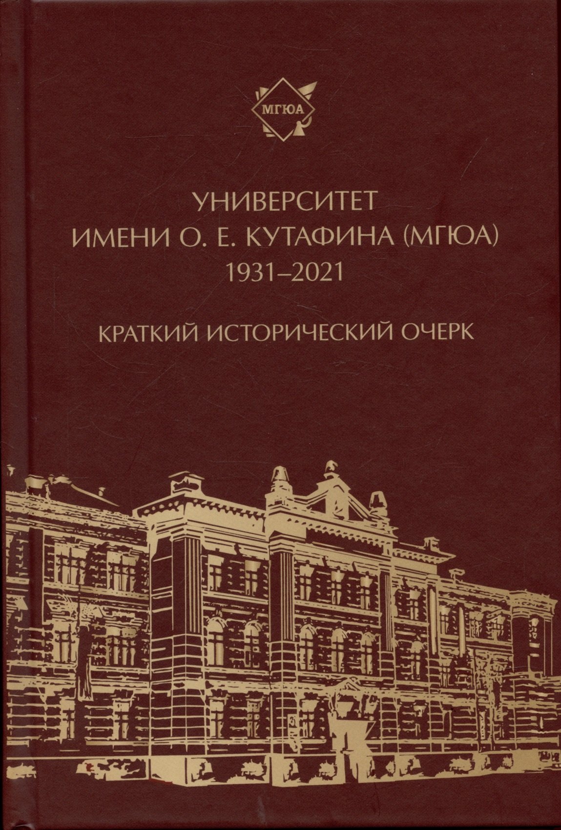 

Университет имени О. Е. Кутафина (МГЮА). 1931–2021. Краткий исторический очерк.