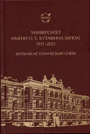 Книга Университет имени О. Е. Кутафина (МГЮА). 1931–2021. Краткий исторический очерк. (Михаил Приходько)