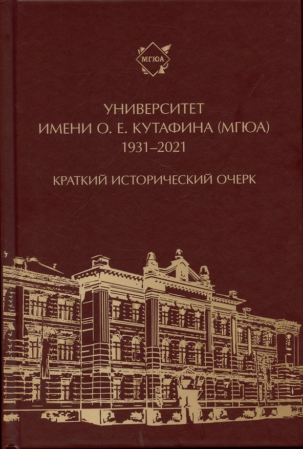 Книга Университет имени О. Е. Кутафина (МГЮА). 1931–2021. Краткий исторический очерк. (Михаил Приходько) — 1