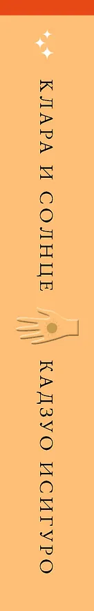 Книга Клара и Солнце (Кадзуо Исигуро) — 4