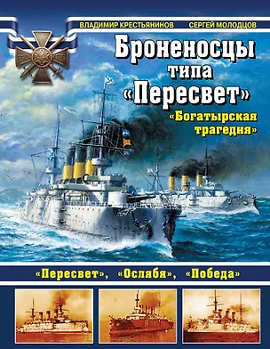 Книга Броненосцы типа "Пересвет" (Владимир Крестьянинов)