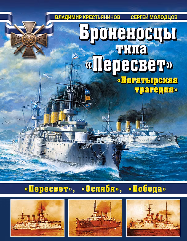 Книга Броненосцы типа "Пересвет" (Владимир Крестьянинов) — 1