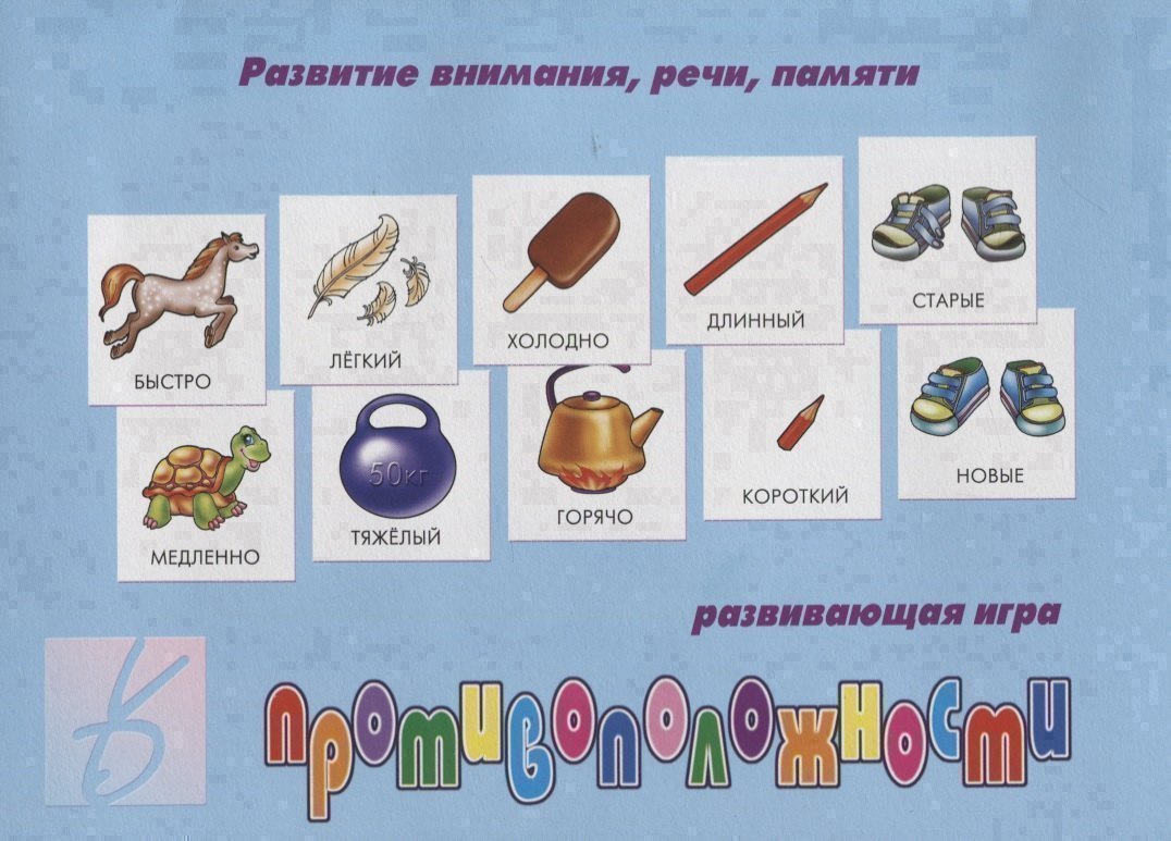 

«Противоположности». Развивающая игра