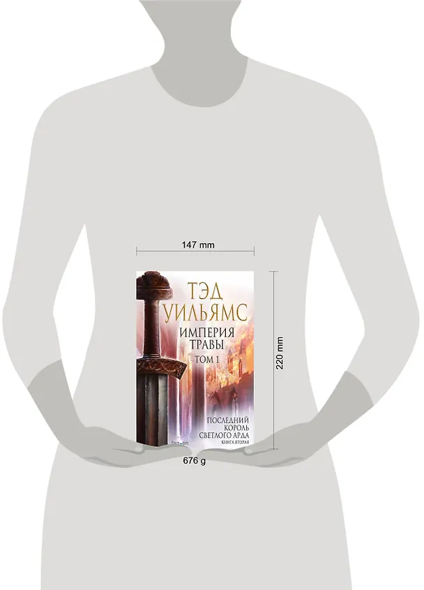 Книга Империя травы. Том 1 (Тэд Уильямс) — 5