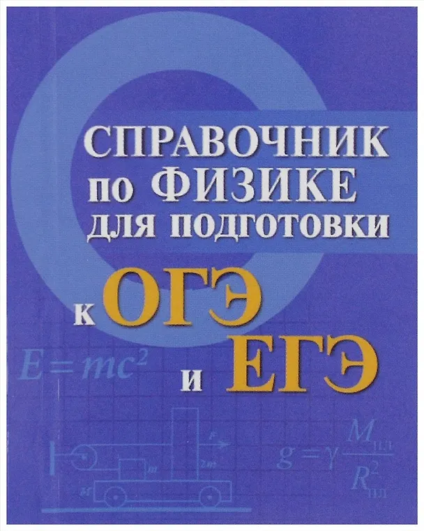 Книга Физика. Справочник для подготовки к ОГЭ и ЕГЭ (Ирина Мардасова) — 1