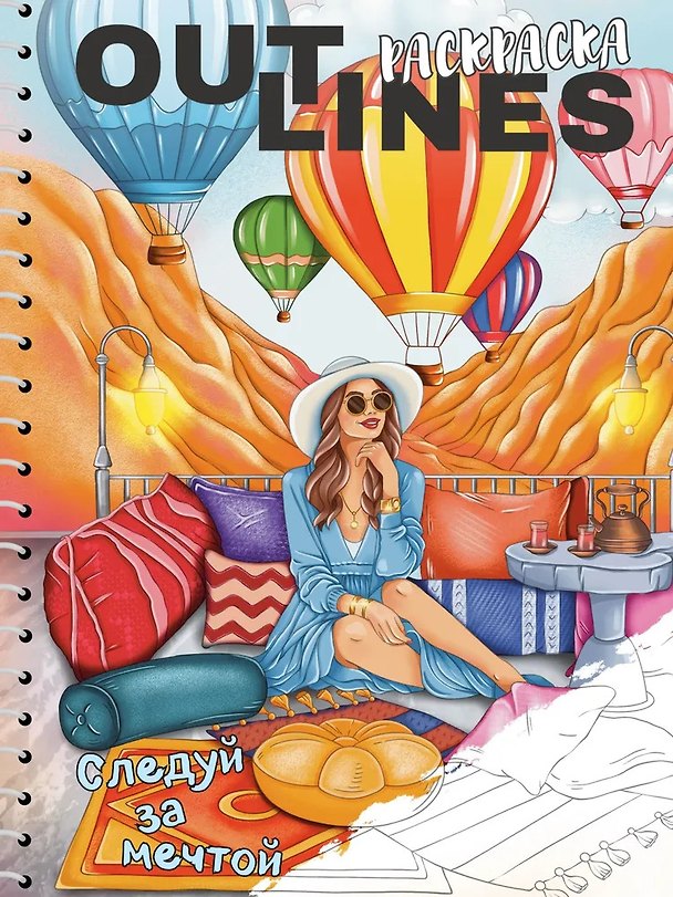 Книга OUTLINES. Раскраска «Следуй за мечтой» () — 1