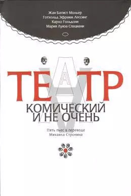 Театр комический и не очень. Пьесы в пер. М.  Стронина — 367290 — 1