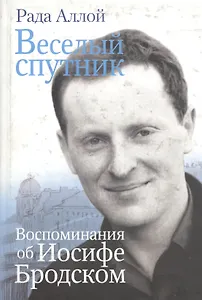 Веселый спутник Воспоминания об Иосифе Бродском