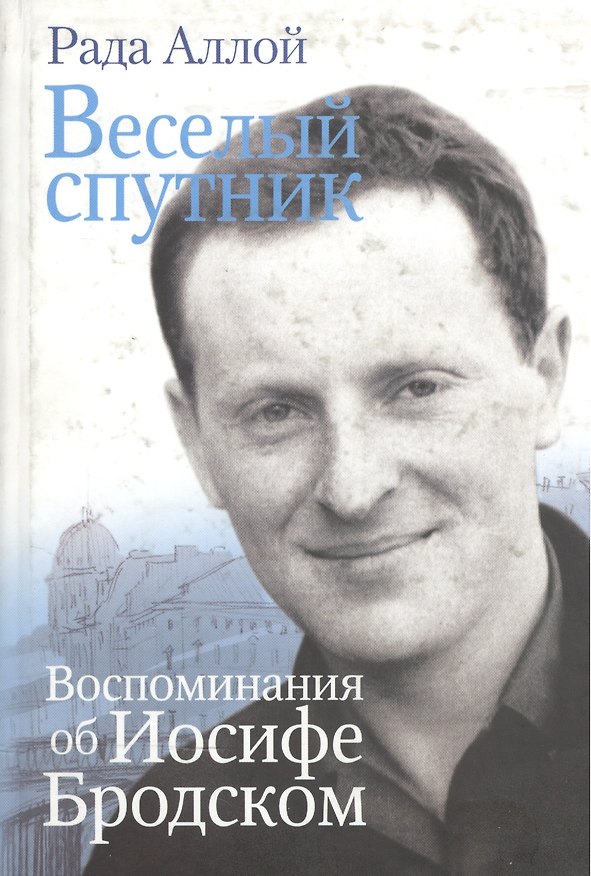 Книга Веселый спутник Воспоминания об Иосифе Бродском (Рада Аллой) — 1