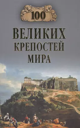 100 великих крепостей мира — 2518258 — 1