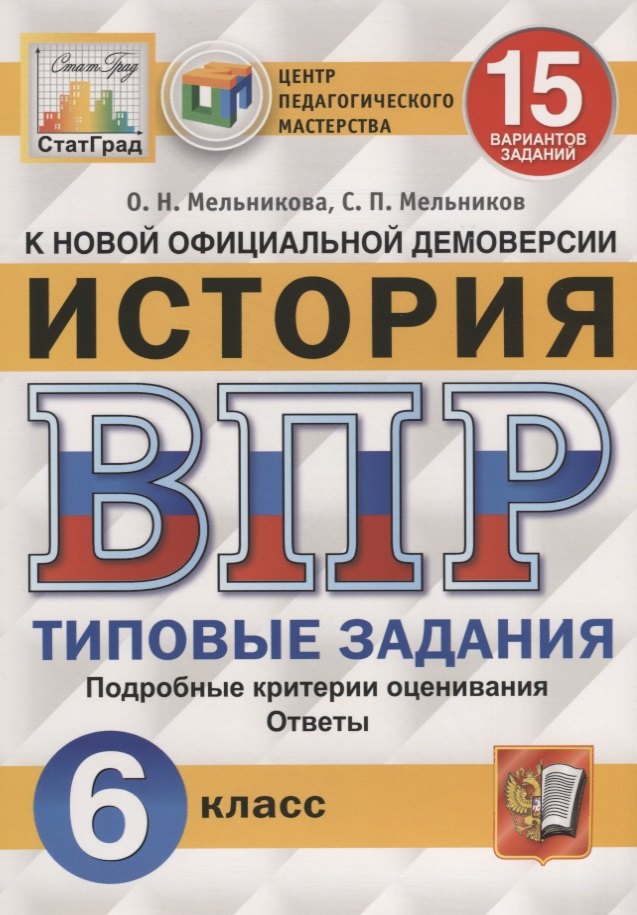 

История. Всероссийская проверочная работа. 6 класс. Типовые задания. 15 вариантов заданий