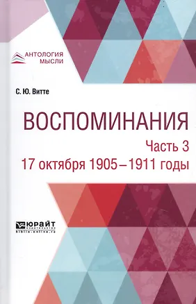 Книга Воспоминания. В 3-х частях. Часть 3. 17 октября 1905-1911 годы (Сергей Витте)