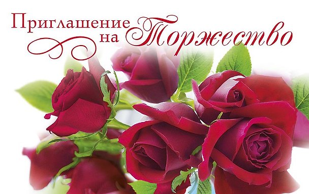 Приглашение на торжество код Е 0211.216 2897245 — 1