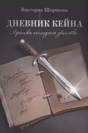 Дневник Кейна. Хроника последнего убийства — 2980728 — 1