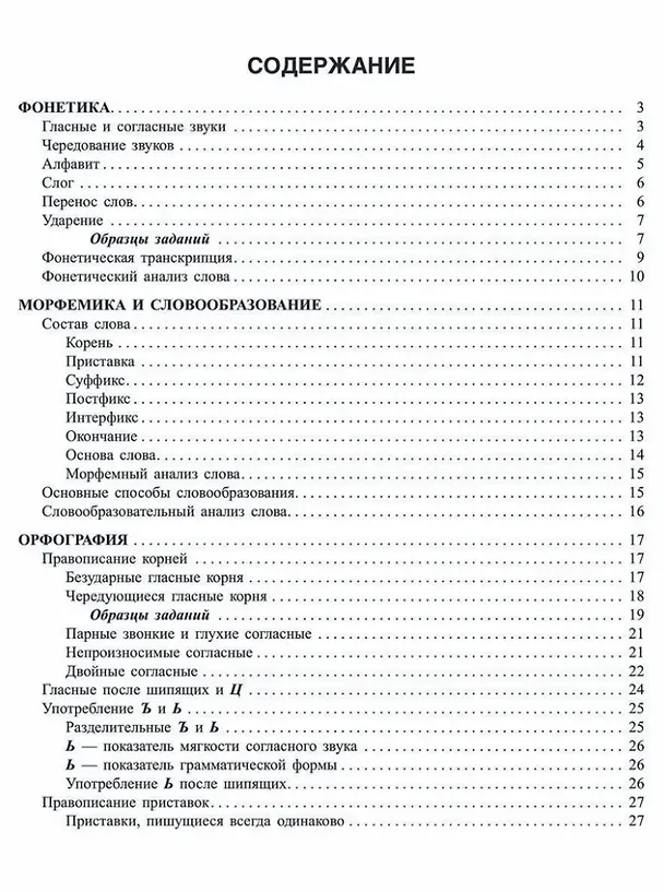 Книга Русский язык: Фонетика, словообразование, орфография. Теория и практические задания для подготовки к ЕГЭ с обяснениями и ответами. 8-11 классы (Ирина Стронская) — 2